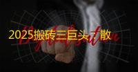 2025搬砖三巨头:散人月入过万实战手册,梦幻西游竟被挤出前二?